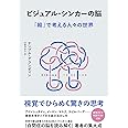 ビジュアル・シンカーの脳: 「絵」で考える人々の世界