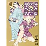 拝み屋横丁顚末記 25巻 (ZERO-SUMコミックス)