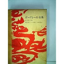 ボードレール全集〈第1巻〉 (1963年) | シャルル・ボードレール, 福永