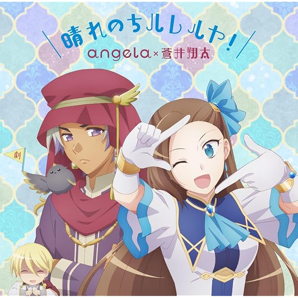 Amazon | 晴れのちハレルヤ！[アニメ盤] | angela×蒼井翔太
