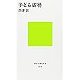 子ども虐待 (講談社現代新書)
