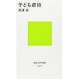 子ども虐待 (講談社現代新書)