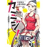 カミジ! ~上地結衣(車いすテニス)STORY~ (ヤングジャンプコミックス)