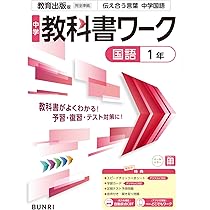 中学教科書ワーク 英語 1年 教育出版版 | 文理編集部 |本 | 通販