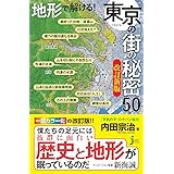地形で解ける! 東京の街の秘密50 改訂新版 (じっぴコンパクト新書)