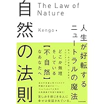 Amazon.co.jp: 自然の法則 人生が好転するニュートラルの魔法 : Kengo