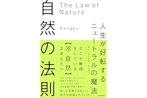 自然の法則 人生が好転するニュートラルの魔法