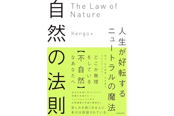 自然の法則 人生が好転するニュートラルの魔法
