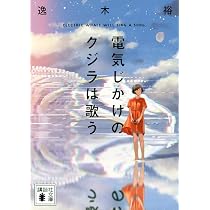Amazon.co.jp: 銀色の国 (創元推理文庫) : 逸木 裕: 本
