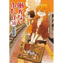 Amazon.co.jp: 働かないふたり 38 (バンチコミックス) : 吉田 覚: 本