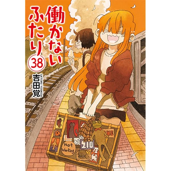 Amazon.co.jp: 働かないふたり 37 (バンチコミックス) : 吉田 覚: 本