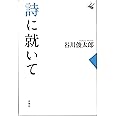詩に就いて