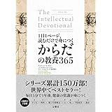 1日1ページ、読むだけで身につくからだの教養365