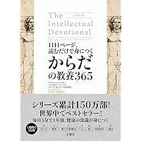 1日1ページ、読むだけで身につくからだの教養365
