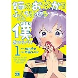 姉のおなかをふくらませるのは僕　おかわり！　１ (ヤングチャンピオン・コミックス)