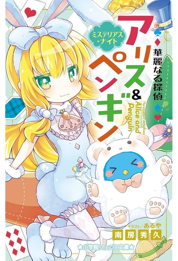 Amazon.co.jp: 華麗なる探偵アリス&ペンギン ペンギン・パニック