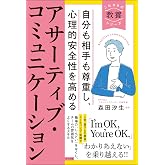 自分も相手も尊重し、心理的安全性を高める アサーティブ・コミュニケーション (これからの教養シリーズ)