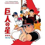 TVシリーズ放送開始50周年記念企画 想い出のアニメライブラリー 第75集 巨人の星 劇場版 Blu-ray