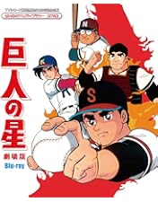 新巨人の星 スペシャル ブルーレイ ボックス Amazon.co.jp: 新巨人の星 Special Blu-ray BOX(期間限定生産版