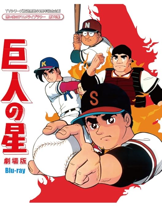 Amazon.co.jp: 巨人の星 Special Blu-ray BOX 1(期間限定生産版