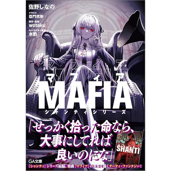 Amazon.co.jp: シャンティ (GA文庫) : 佐野しなの, wotaku, 亞門弐形: 本