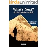 What's Next？ 終わりなき未踏への挑戦