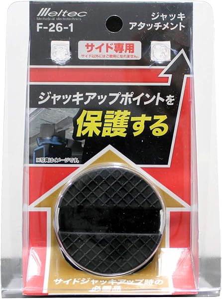 メルテック(meltec) 乗用車 ジャッキアタッチメント サイド専用 Φ50×37mm (適合ジャッキ:F-70/85/90/FA-10/20/21/22/23/24/25/30/31) Meltec F-26-1 - 1