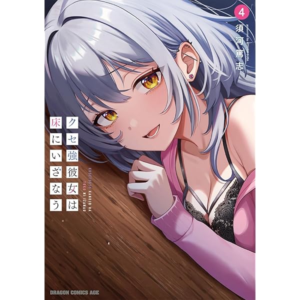 クセ強彼女は床にいざなう　1巻　ブックレット クセ強彼女は床にいざなう 1巻 ブックレット - メルカリ