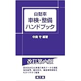 自動車　車検・整備ハンドブック第6版