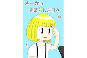さーかの素晴らしき日々⑩