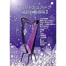 Amazon.co.jp: アイリッシュハープ 憧れの名曲集 : Soundgift: 本