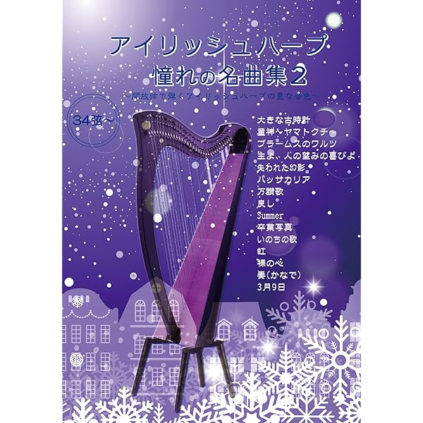Amazon.co.jp: アイリッシュハープ 憧れの名曲集 : Soundgift: 本
