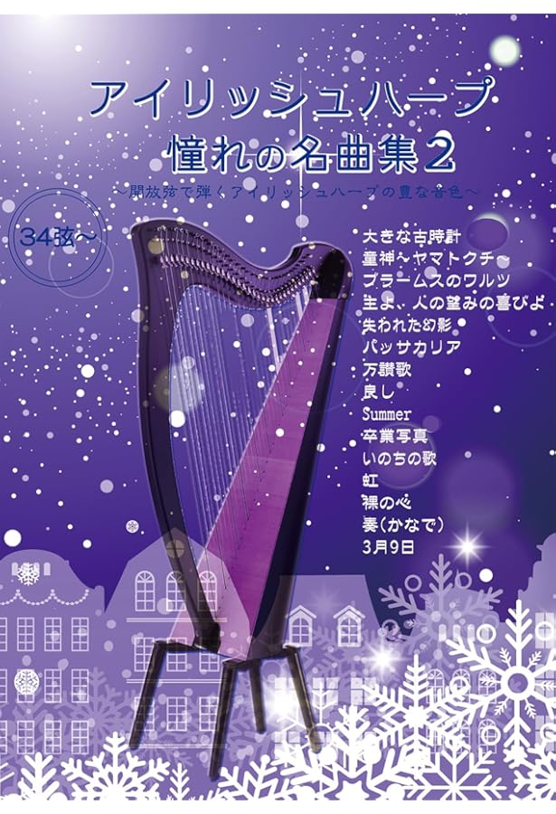Amazon.co.jp: アイリッシュハープ 憧れの名曲集 : Soundgift: 本