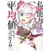 私、能力は平均値でって言ったよね! (14) (SQEXノベル)
