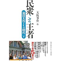 民衆こそ王者 池田大作とその時代 4 ［青年の譜］篇 | 「池田