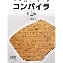 Amazon.co.jp: コンパイラ(第2版) : 辻野 嘉宏: 本