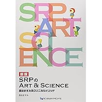 長谷ますみ流　SRPのArt & Science クリニカルメソッド　DVD2点 長谷ますみ流 SRPのArt & Science クリニカルメソッド DVD2点