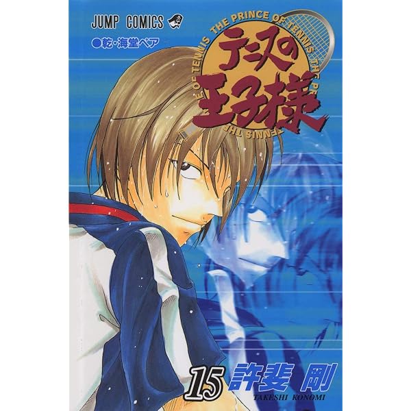 テニスの王子様 14 (ジャンプコミックス) | 許斐 剛 |本 | 通販 | Amazon