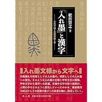 入れ墨」と漢字―古代中国の思想変貌と書― | 松宮 貴之 |本 | 通販 | Amazon