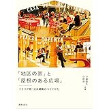 「地区の家」と「屋根のある広場」 ―イタリア発・公共建築のつくりかた