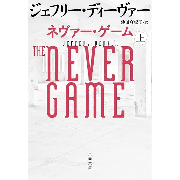 魔の山 上 (文春文庫 テ 11-52) | ジェフリー・ディーヴァー, 池田