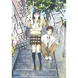 ジャナ研の憂鬱な事件簿 (3) (ガガガ文庫 さ 11-3)