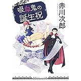 吸血鬼の誕生祝 (集英社オレンジ文庫)