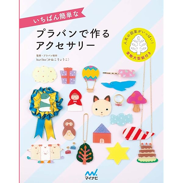 いちばん簡単なプラバンで作るアクセサリー Kuriko かねこりょうこ 手芸 Kindleストア Amazon