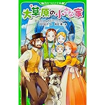 大草原の小さな家 大草原の小さな家 – とかち晴れ