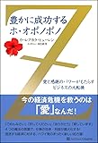 豊かに成功するホ・オポノポノ 愛と感謝のパワーがもたらすビジネスの大転換