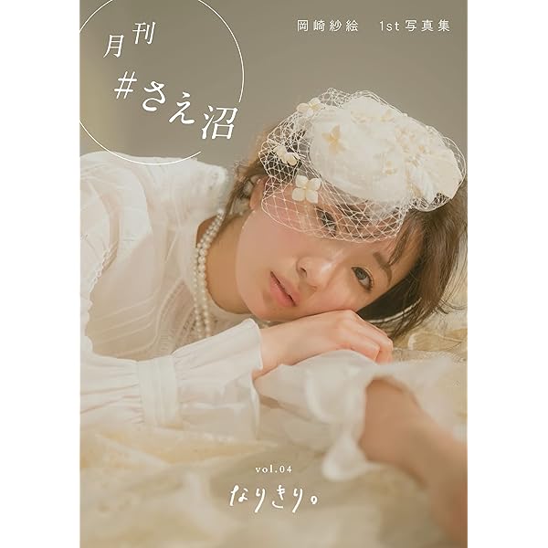 Amazon.co.jp: 月刊＃さえ沼 vol．05 ナツヤスミ。 eBook : 岡崎