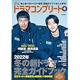 デジタルTVガイド全国版2022年2月号増刊 ドラマコンプリート2022冬