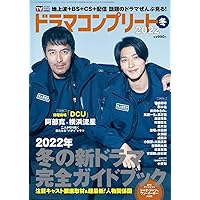 デジタルTVガイド全国版2022年2月号増刊 ドラマコンプリート2022冬