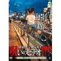 Amazon.co.jp: ほんとにあった!呪いのビデオ 116 [DVD] : 心霊: DVD